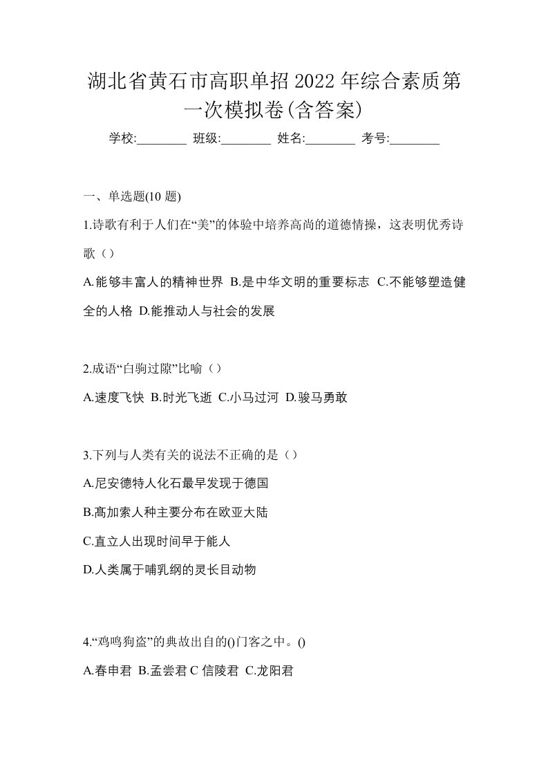 湖北省黄石市高职单招2022年综合素质第一次模拟卷含答案