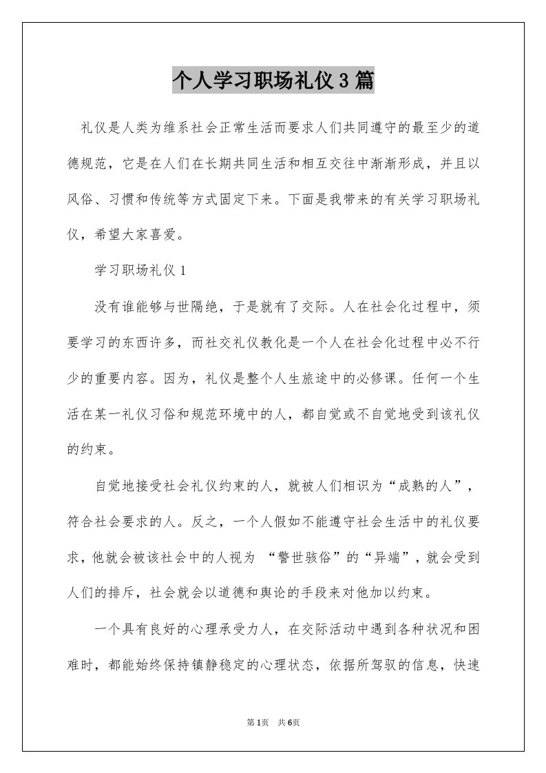 个人学习职场礼仪3篇