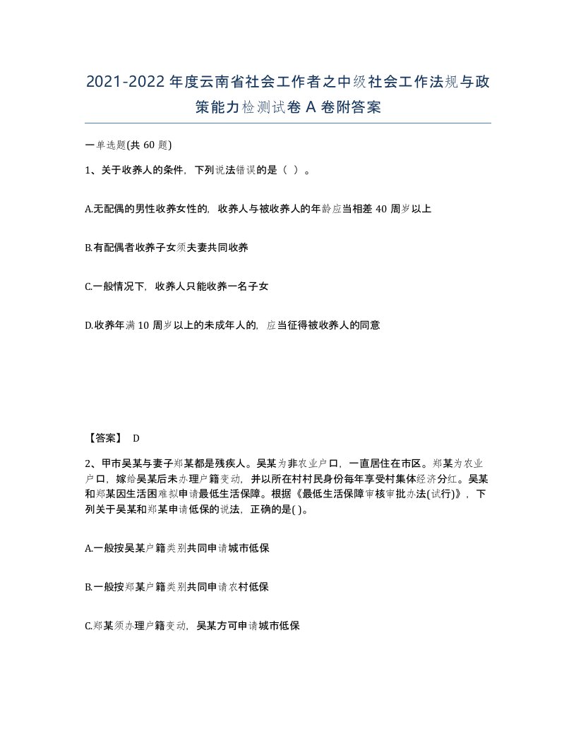 2021-2022年度云南省社会工作者之中级社会工作法规与政策能力检测试卷A卷附答案