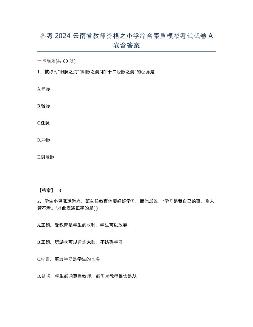 备考2024云南省教师资格之小学综合素质模拟考试试卷A卷含答案