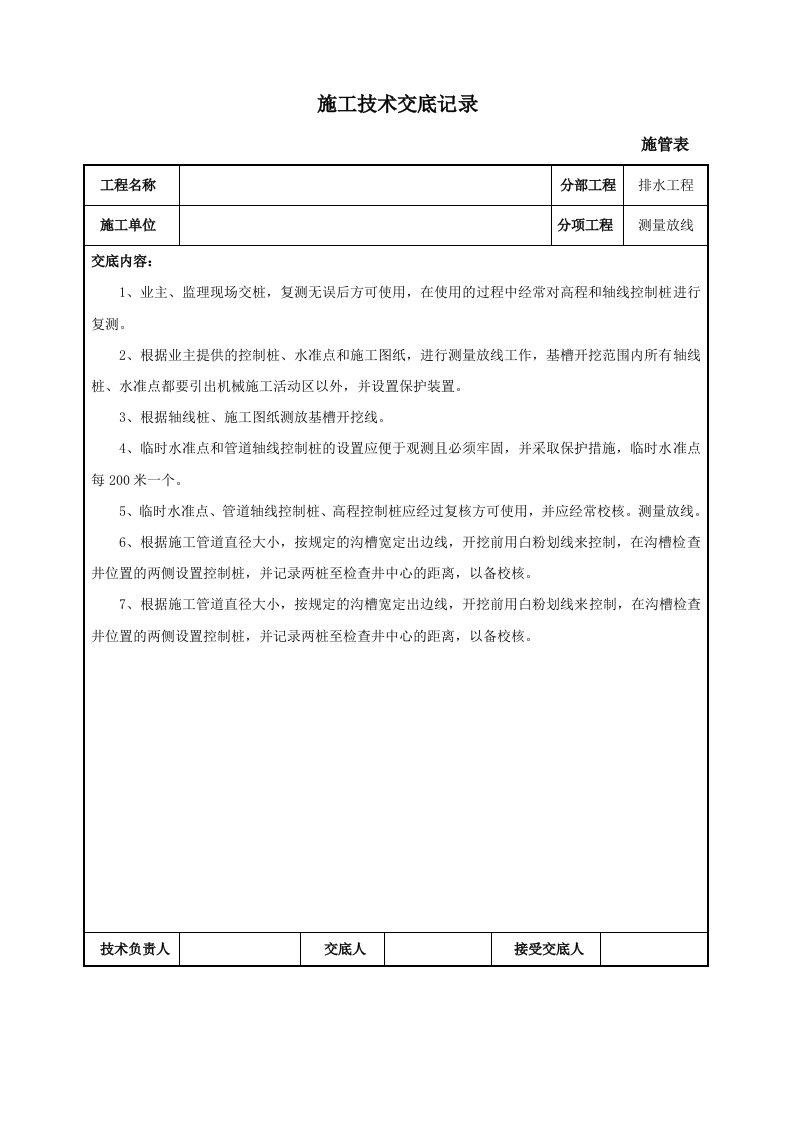 市政工程施工技术交底记录