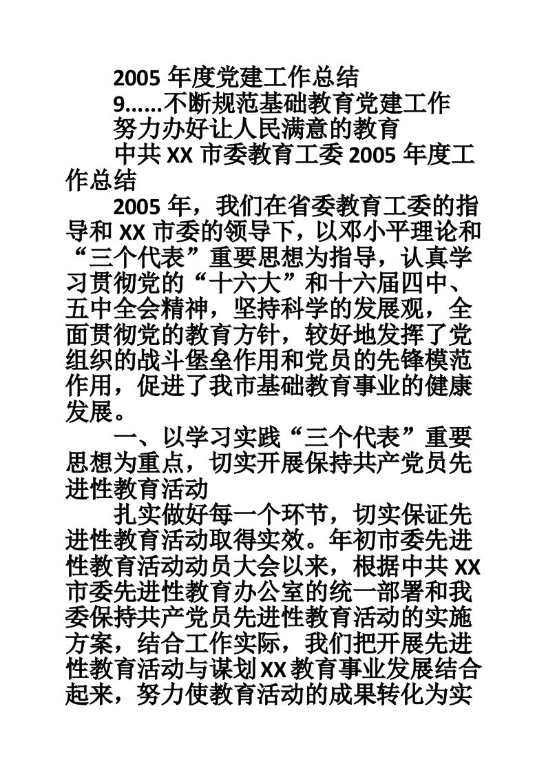 2005年度党建工作总结