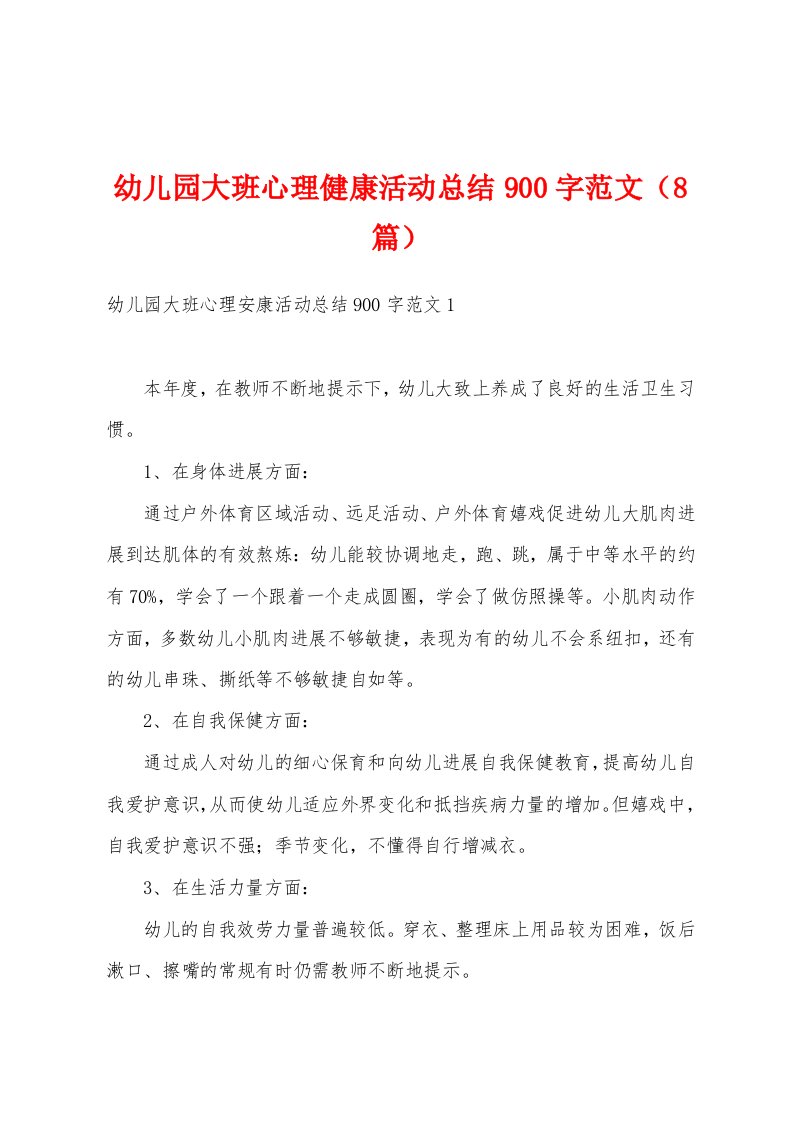 幼儿园大班心理健康活动总结900字范文（8篇）