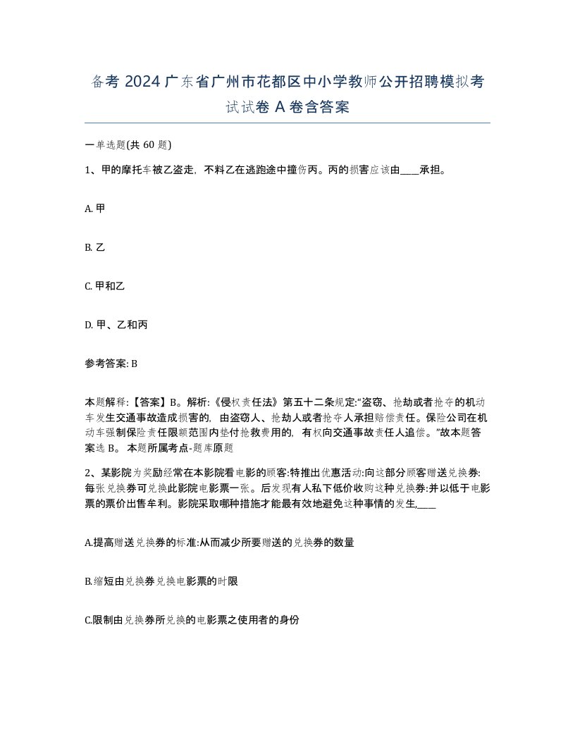 备考2024广东省广州市花都区中小学教师公开招聘模拟考试试卷A卷含答案