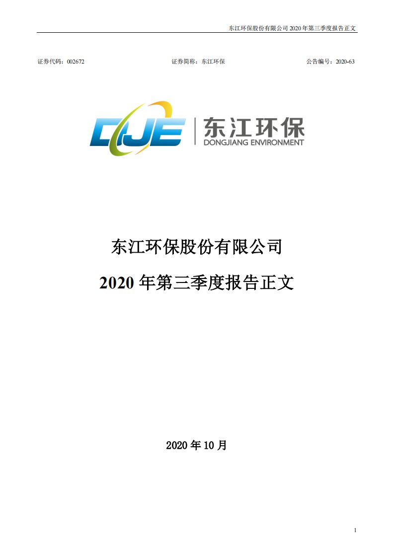 深交所-东江环保：2020年第三季度报告正文-20201023