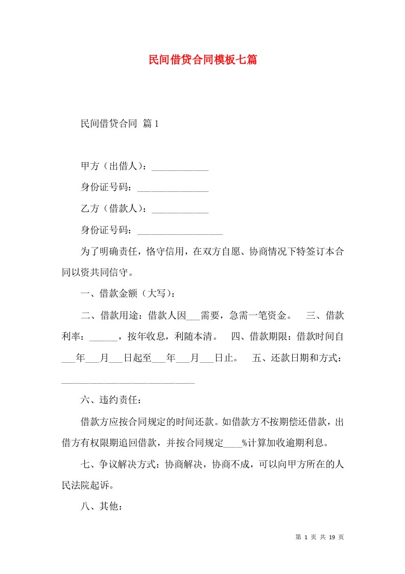 民间借贷合同模板七篇