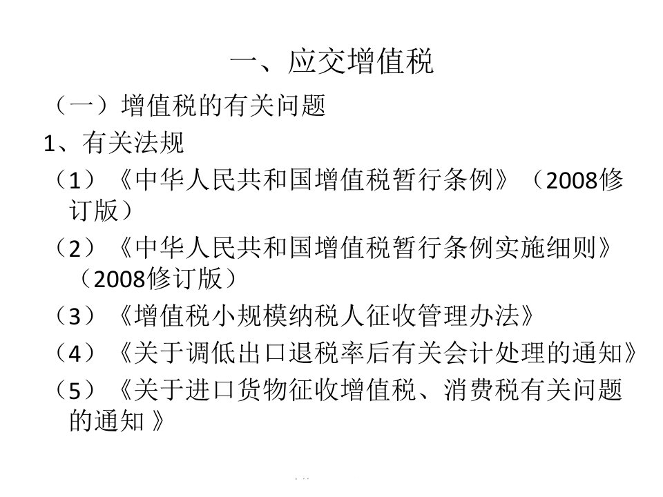 专题一应交增值税中级财务课件