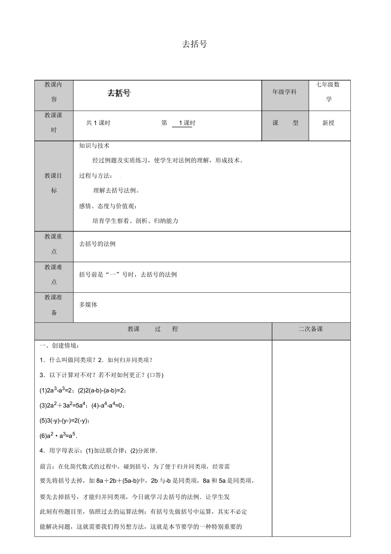 苏科初中数学七年级上册《35去括号》教案(7)