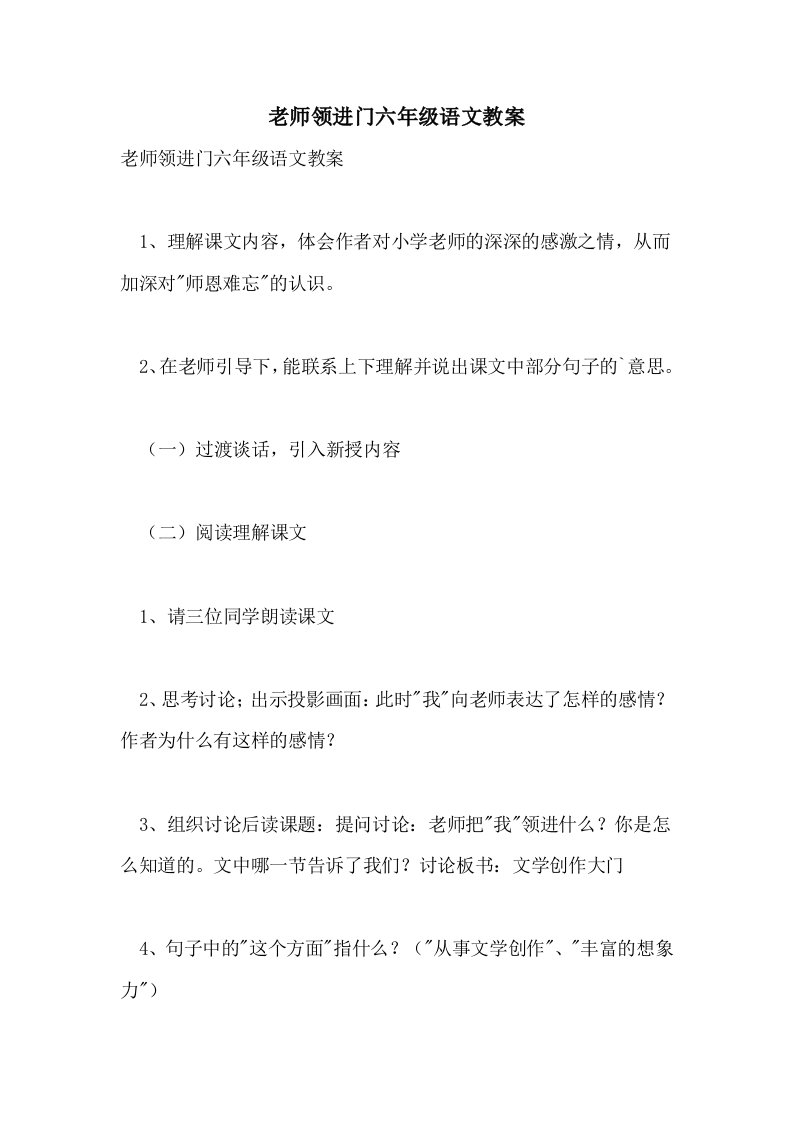 老师领进门六年级语文教案