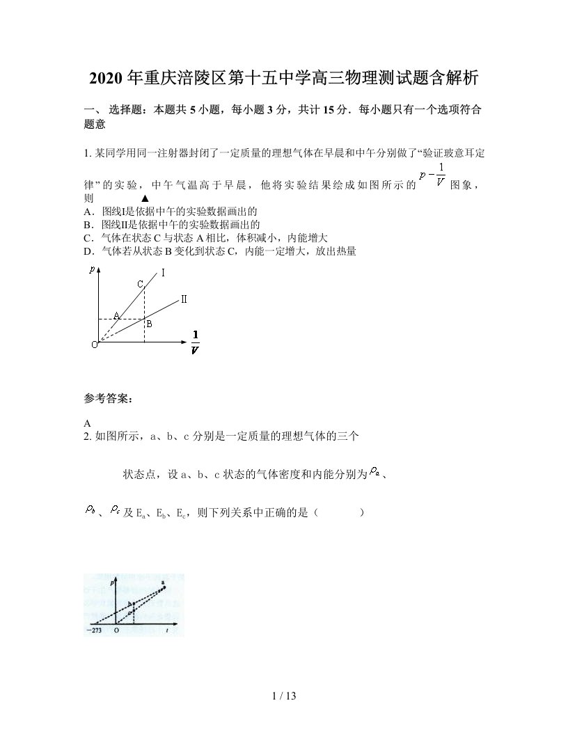 2020年重庆涪陵区第十五中学高三物理测试题含解析