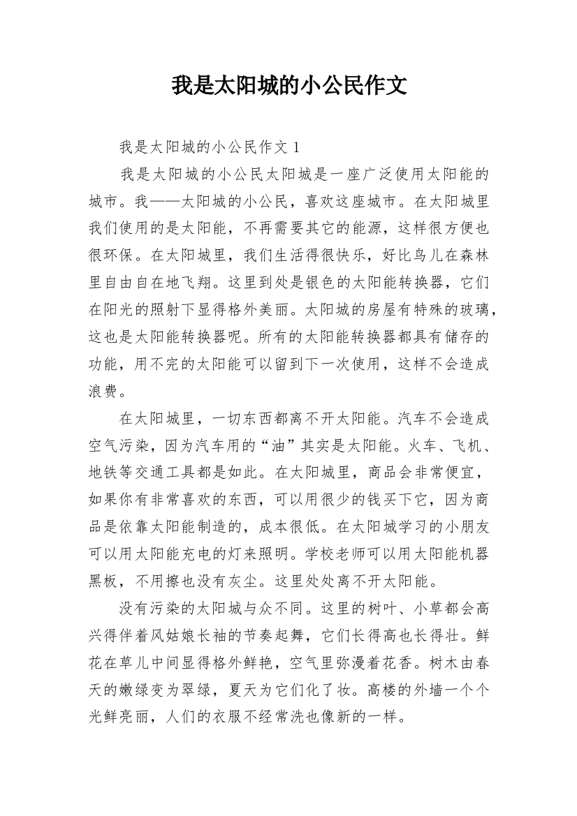 我是太阳城的小公民作文_34