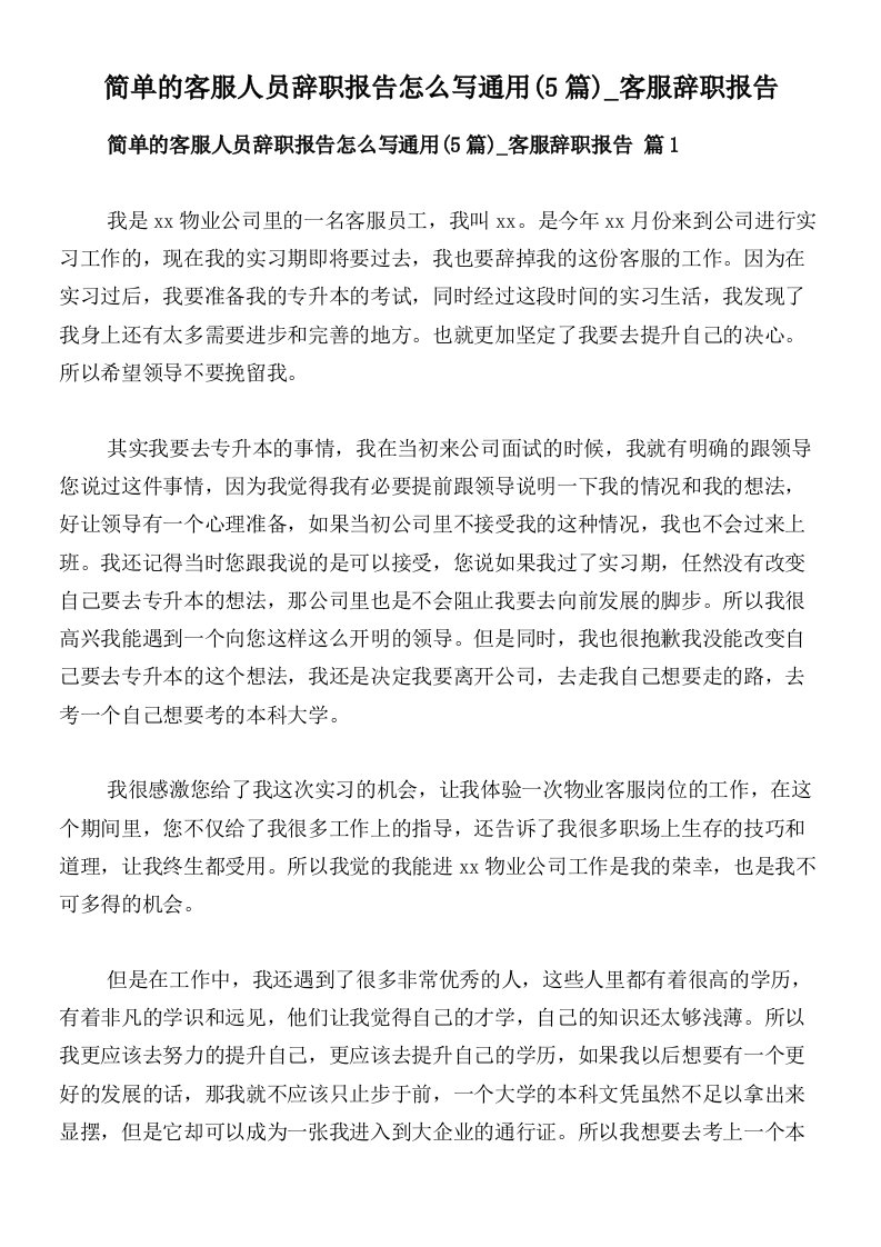 简单的客服人员辞职报告怎么写通用(5篇)_客服辞职报告