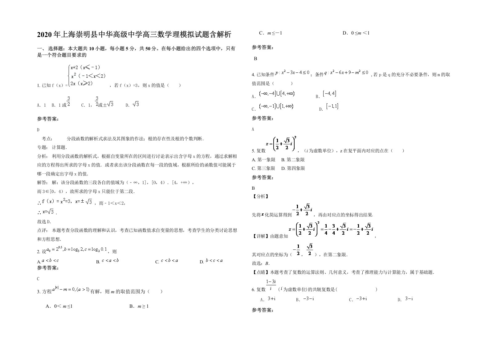 2020年上海崇明县中华高级中学高三数学理模拟试题含解析