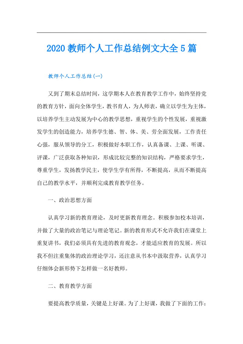 教师个人工作总结例文大全5篇