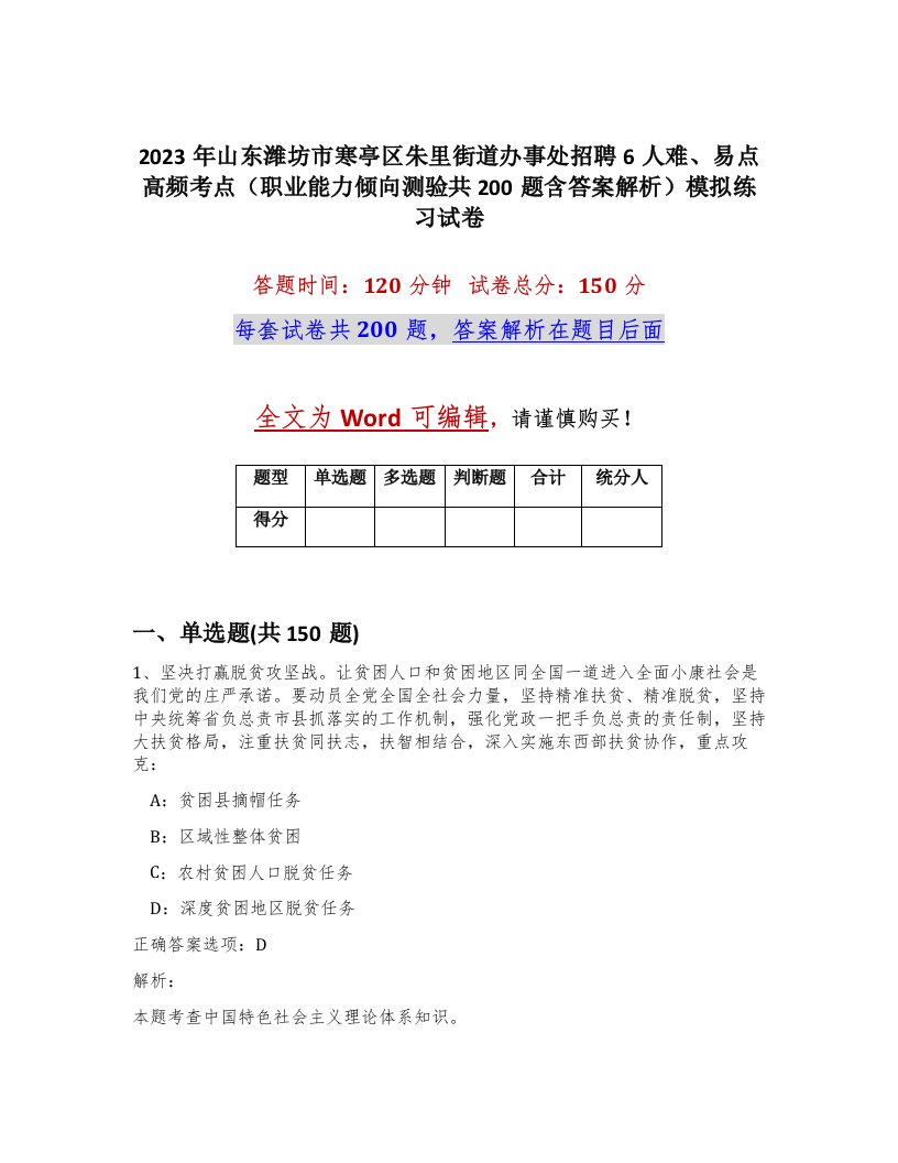 2023年山东潍坊市寒亭区朱里街道办事处招聘6人难易点高频考点职业能力倾向测验共200题含答案解析模拟练习试卷