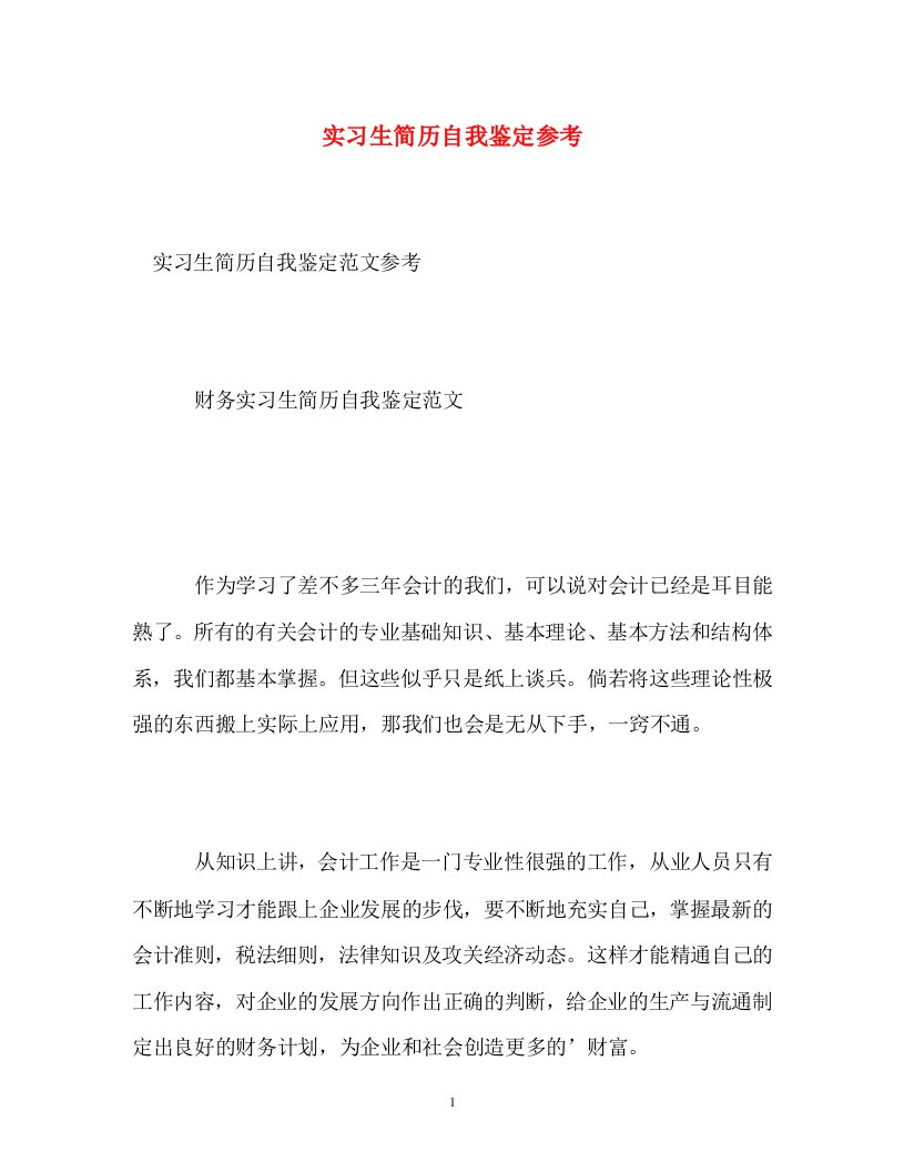 实习生简历自我鉴定参考