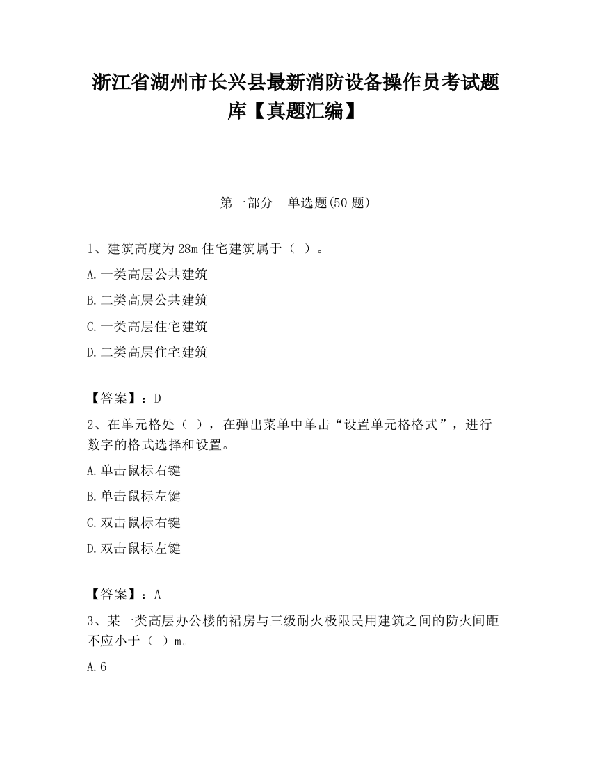 浙江省湖州市长兴县最新消防设备操作员考试题库【真题汇编】