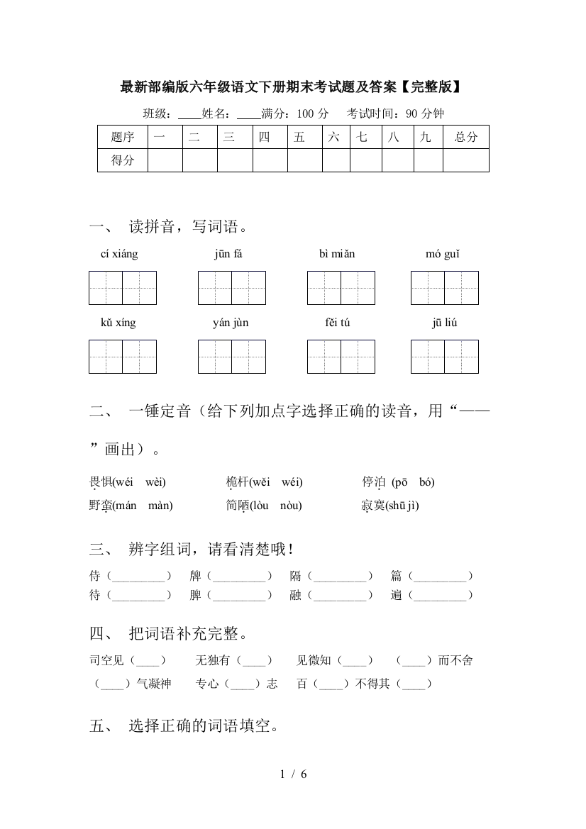 最新部编版六年级语文下册期末考试题及答案【完整版】