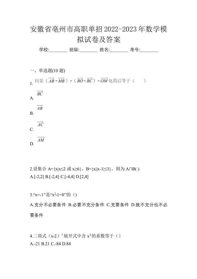 安徽省亳州市高职单招2022-2023年数学模拟试卷及答案