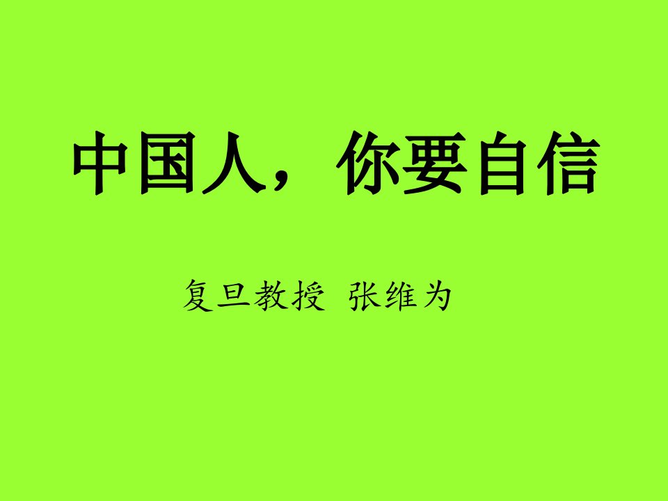 复旦教授张维为中国人,你要自信_图文