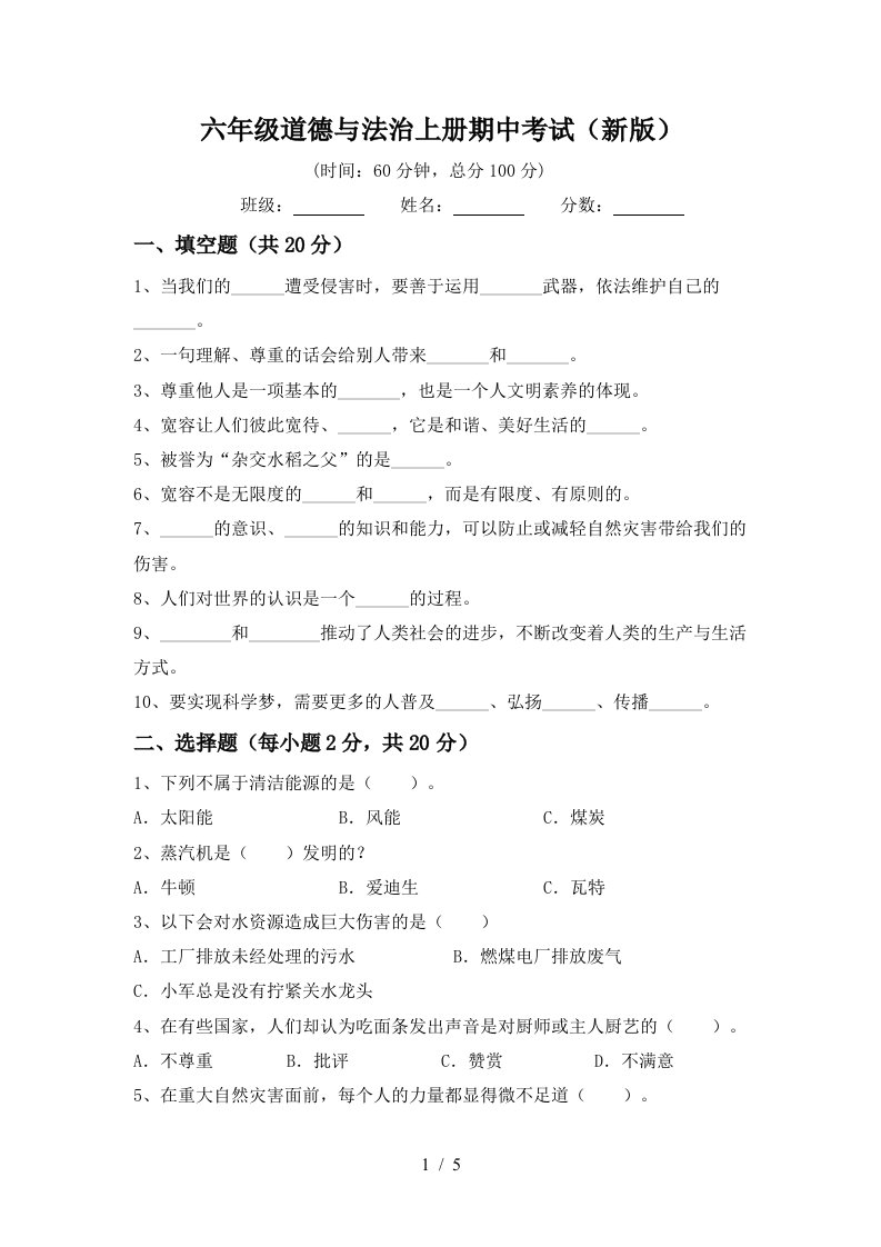 六年级道德与法治上册期中考试新版