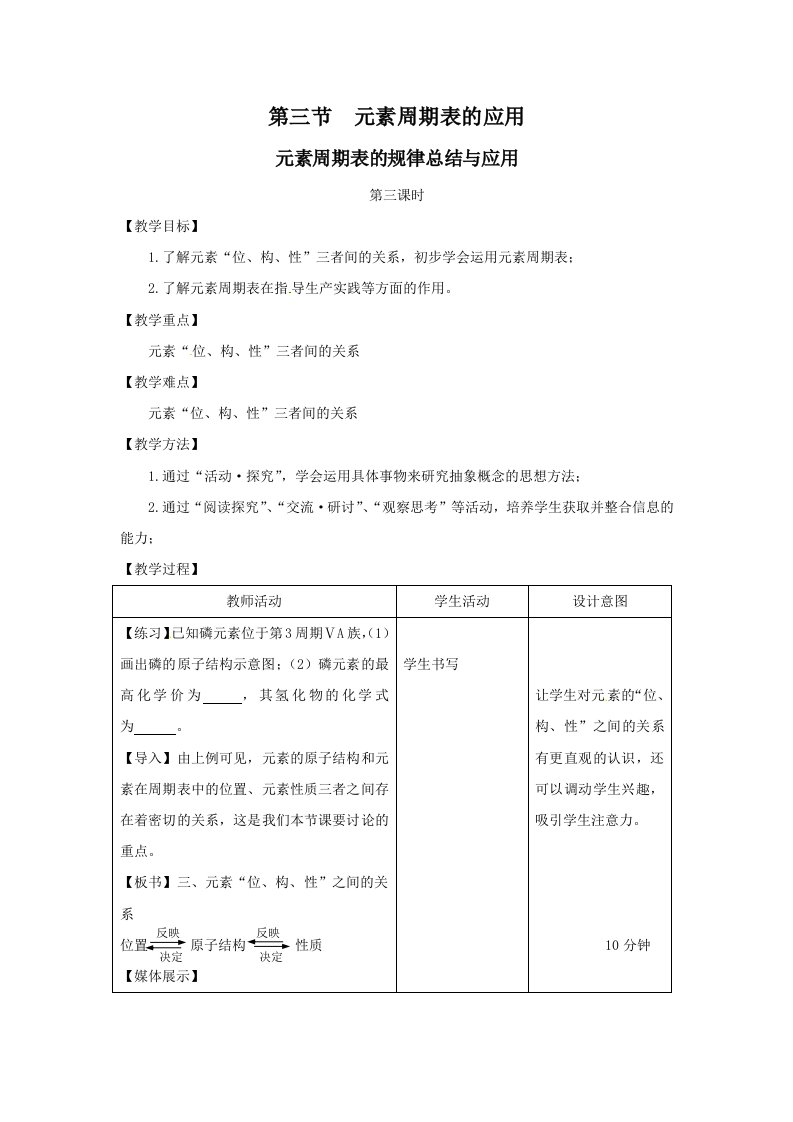 化学：1.3.3《元素周期表的规律总结与应用》教案（鲁科版必修2）