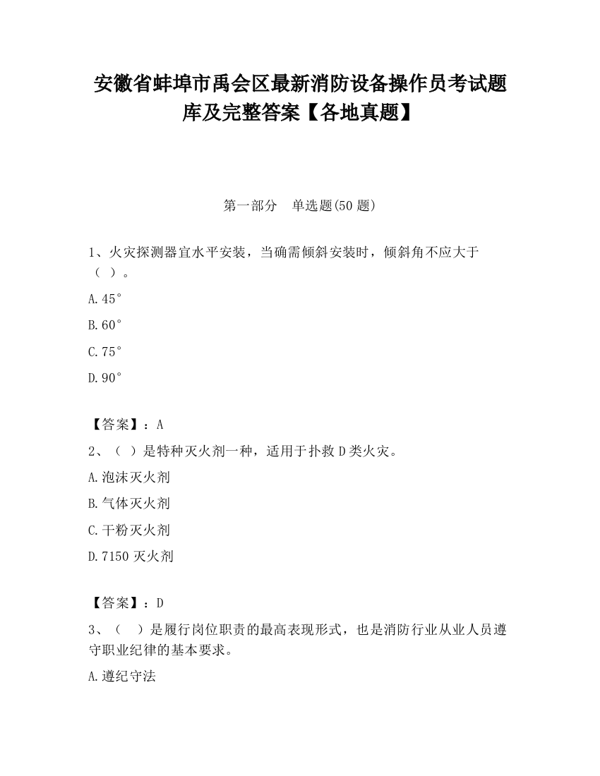 安徽省蚌埠市禹会区最新消防设备操作员考试题库及完整答案【各地真题】