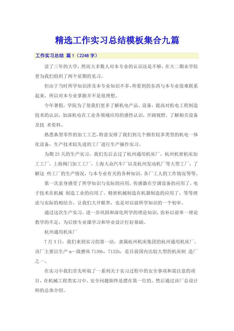 精选工作实习总结模板集合九篇