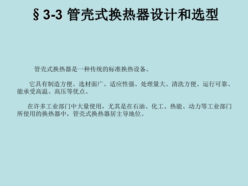 管壳式换热器设计和选型