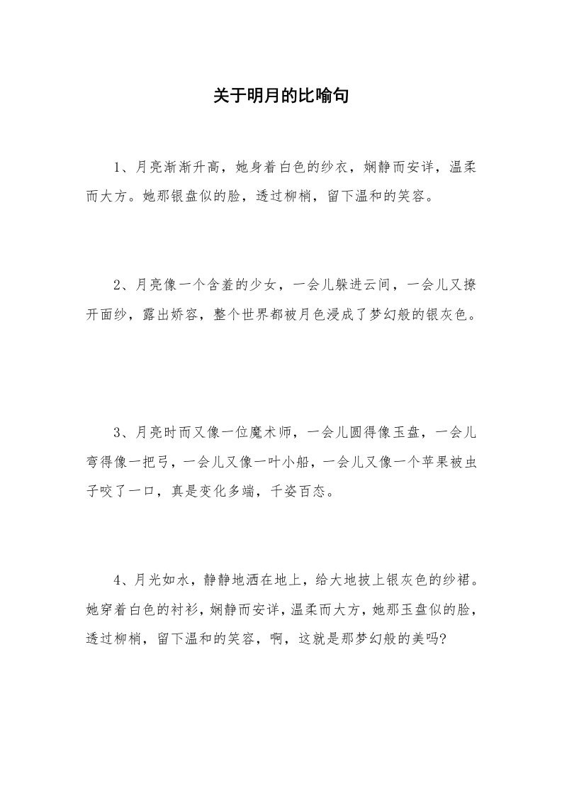 关于明月的比喻句