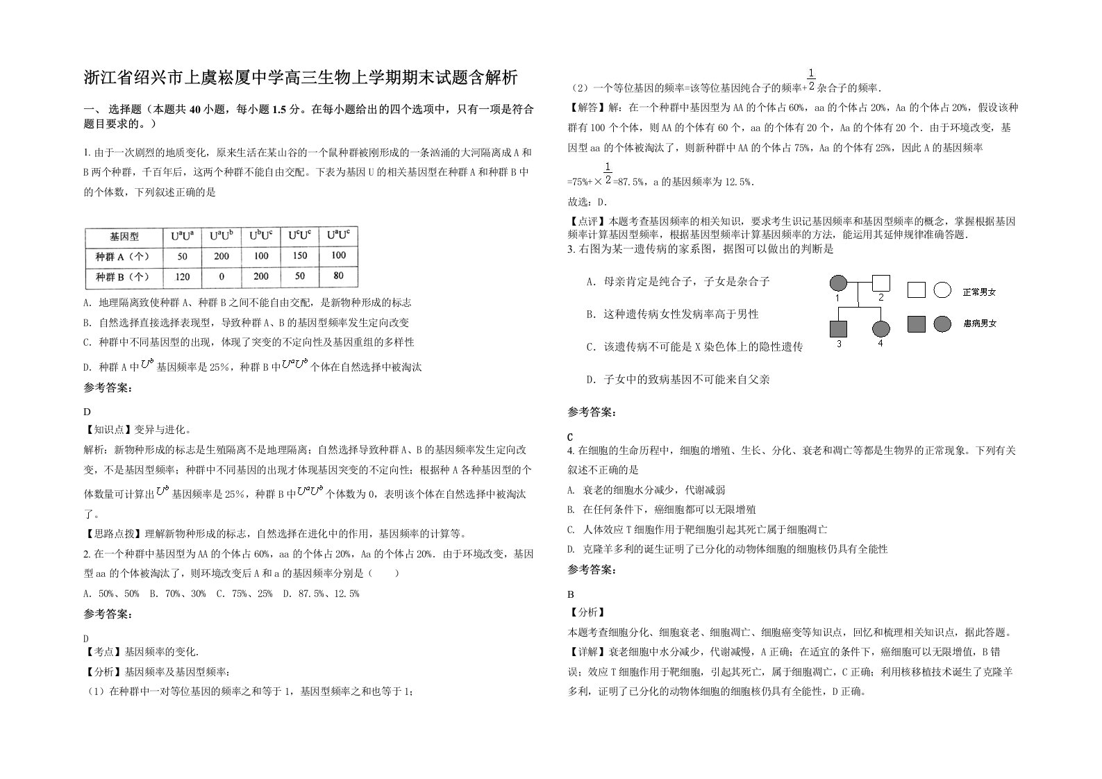 浙江省绍兴市上虞崧厦中学高三生物上学期期末试题含解析