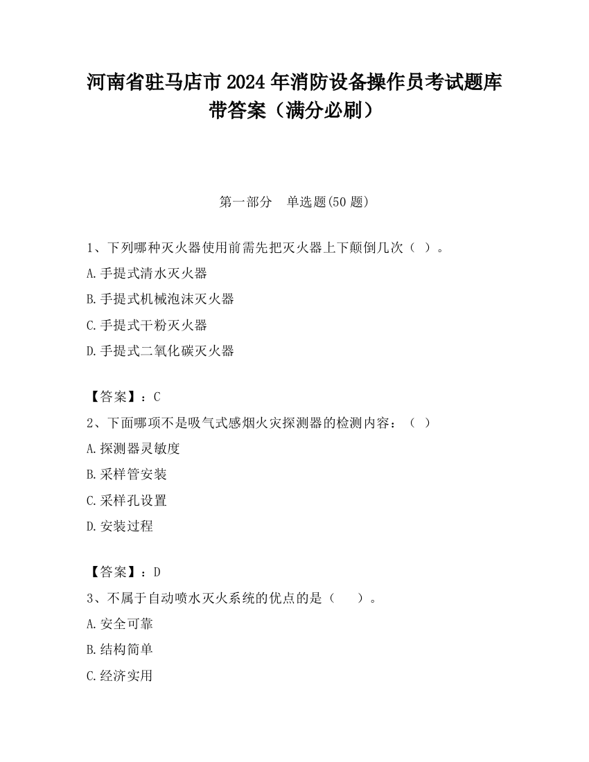 河南省驻马店市2024年消防设备操作员考试题库带答案（满分必刷）