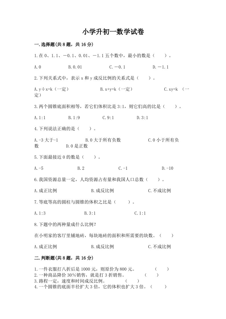 小学升初一数学试卷及完整答案【历年真题】