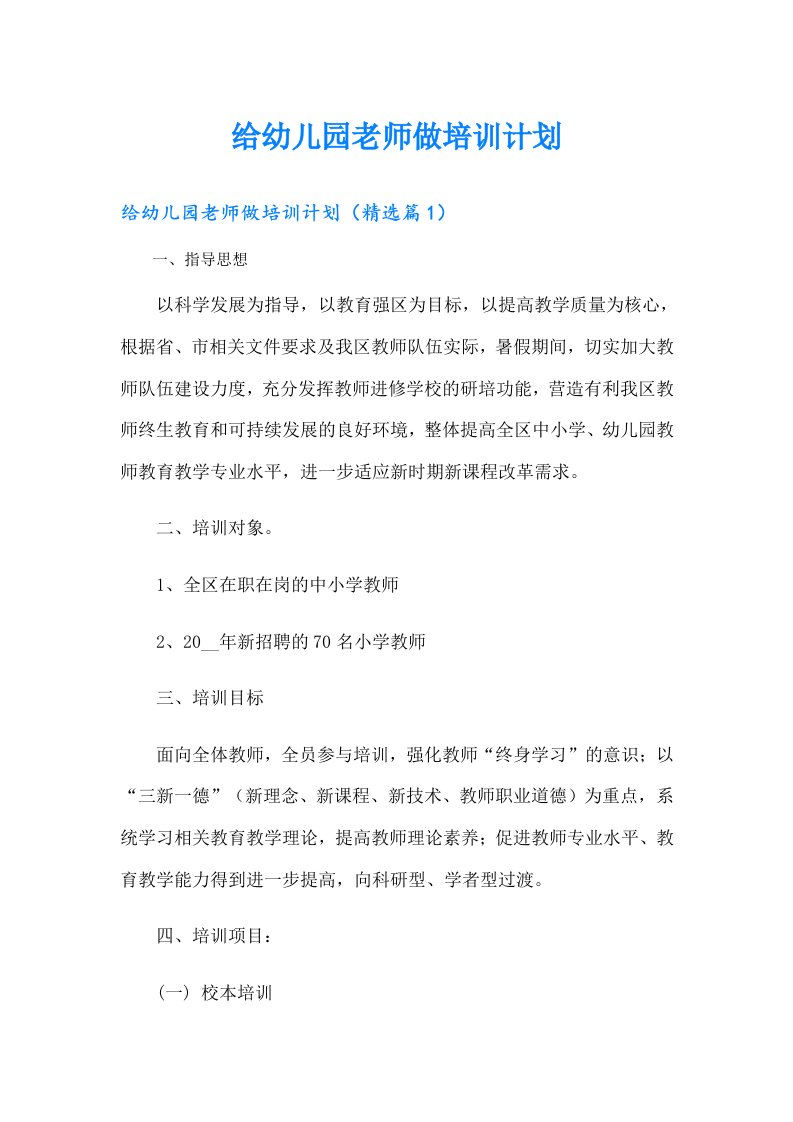 给幼儿园老师做培训计划