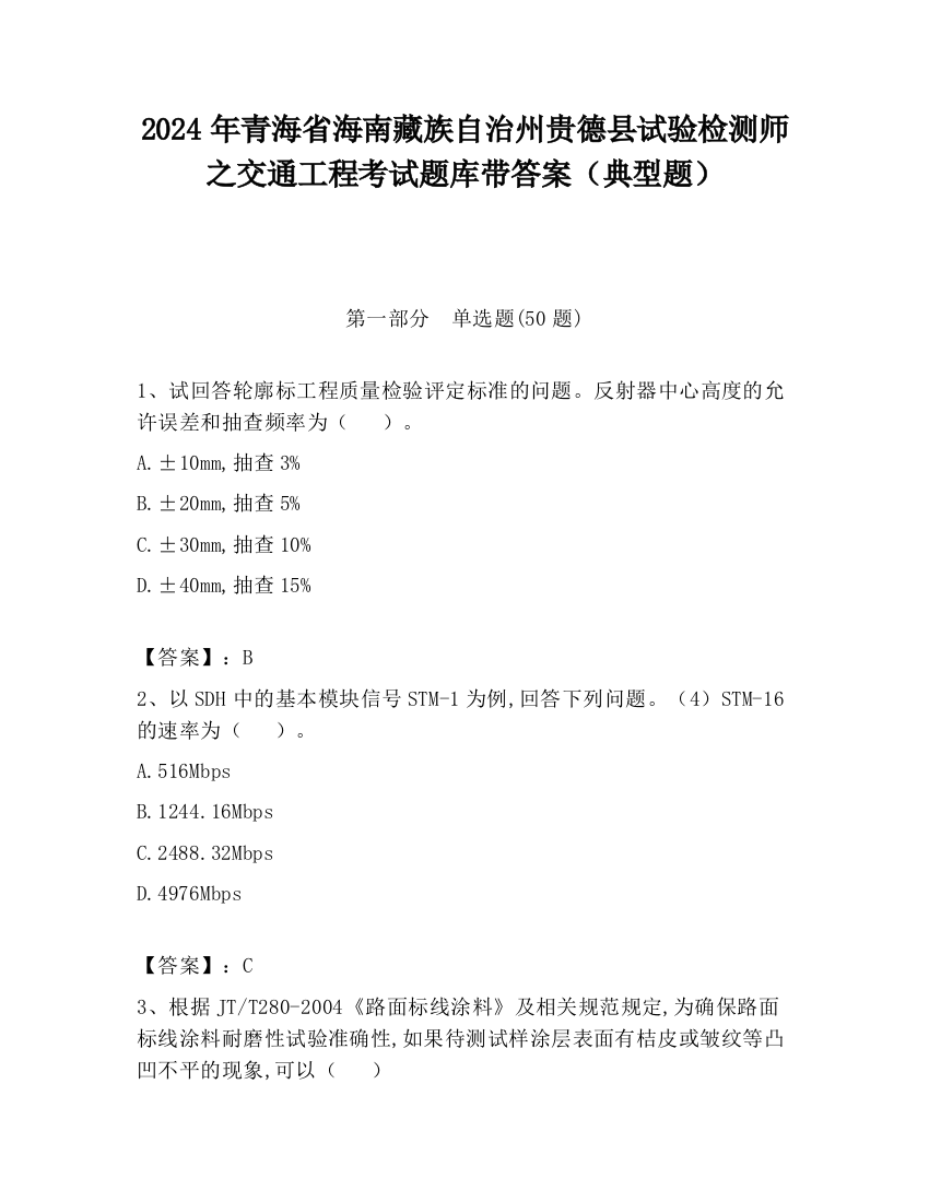 2024年青海省海南藏族自治州贵德县试验检测师之交通工程考试题库带答案（典型题）