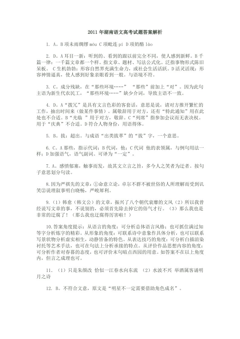 湖南语文高考试题答案解析