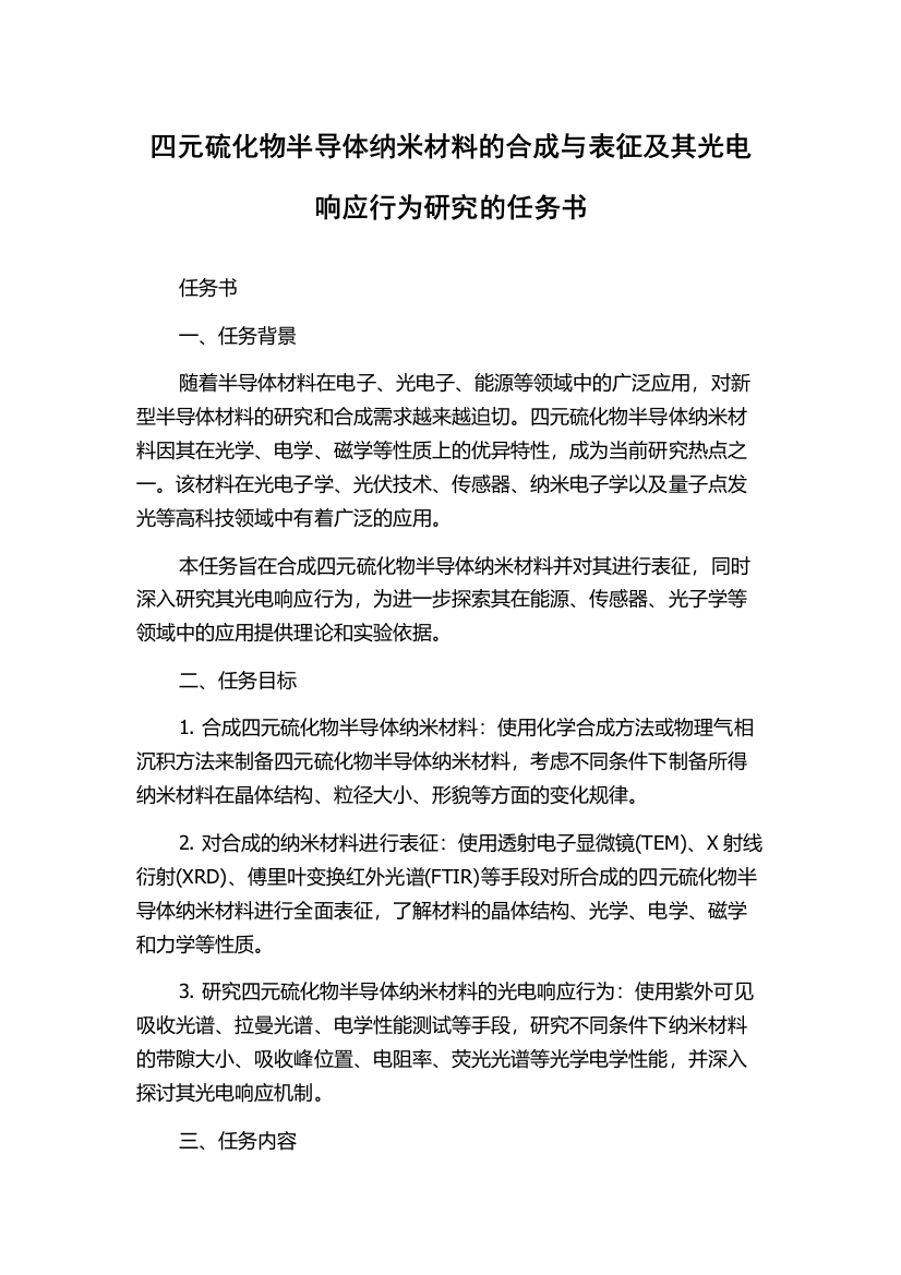 四元硫化物半导体纳米材料的合成与表征及其光电响应行为研究的任务书