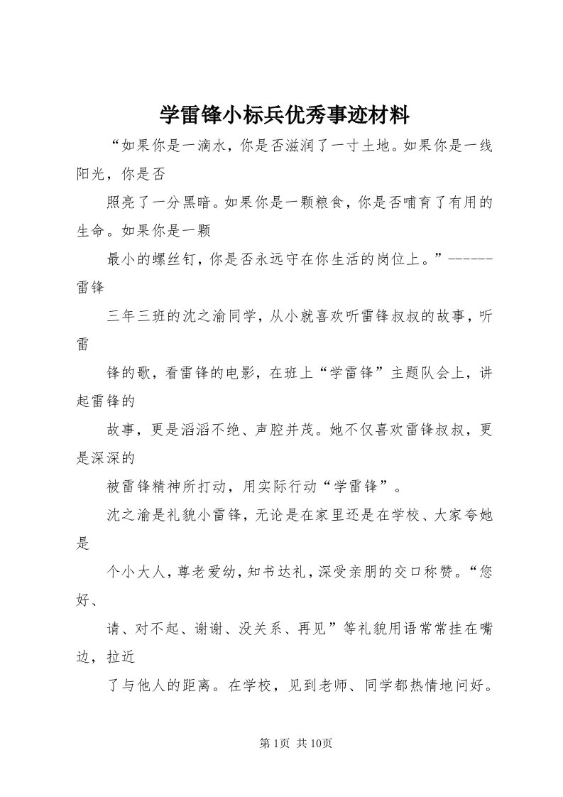 7学雷锋小标兵优秀事迹材料