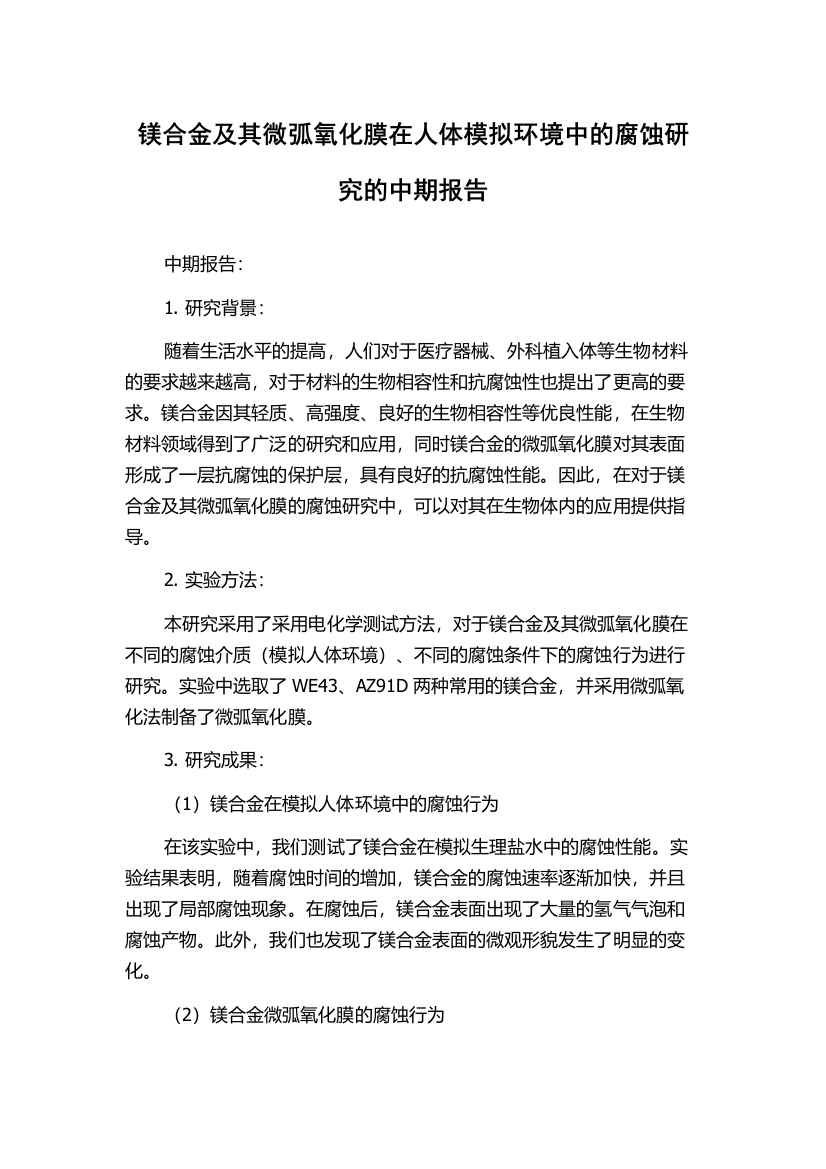 镁合金及其微弧氧化膜在人体模拟环境中的腐蚀研究的中期报告