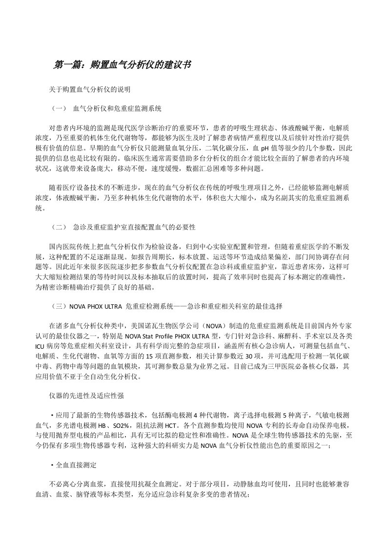 购置血气分析仪的建议书[修改版]