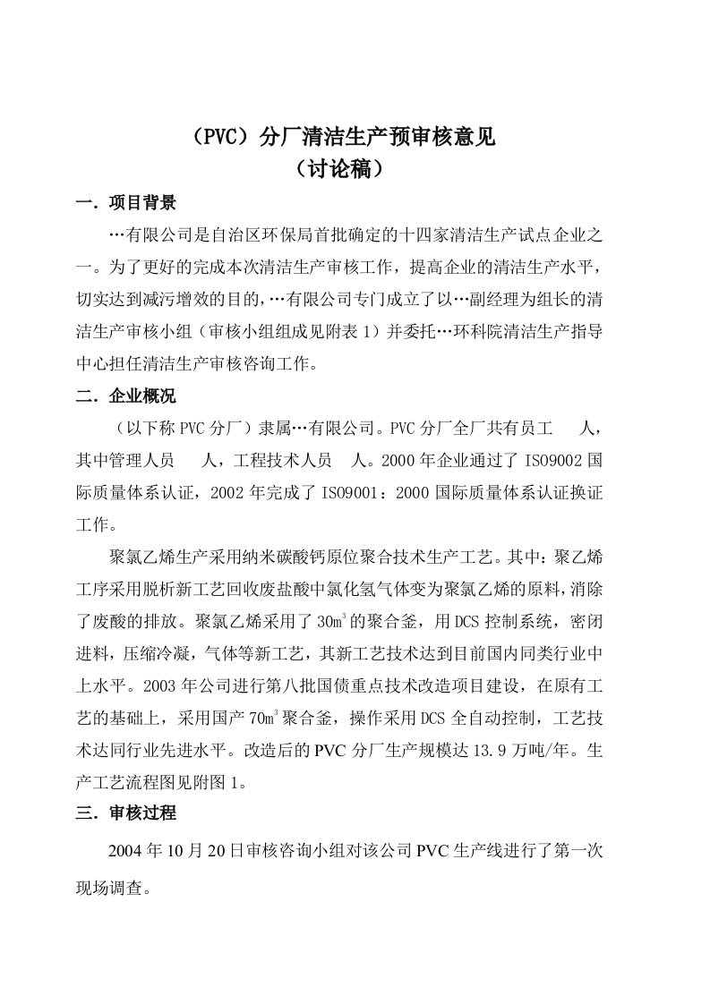 PVC分厂清洁生产预审核意见