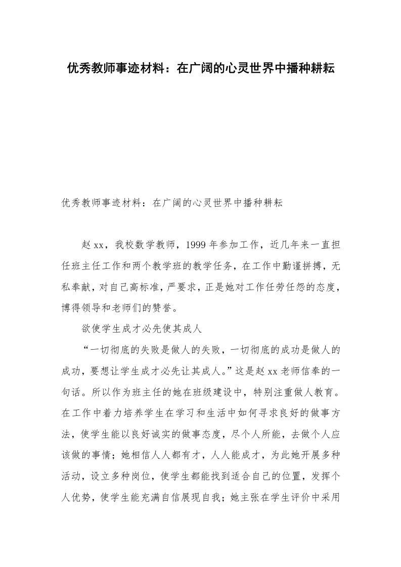 优秀教师事迹材料：在广阔的心灵世界中播种耕耘