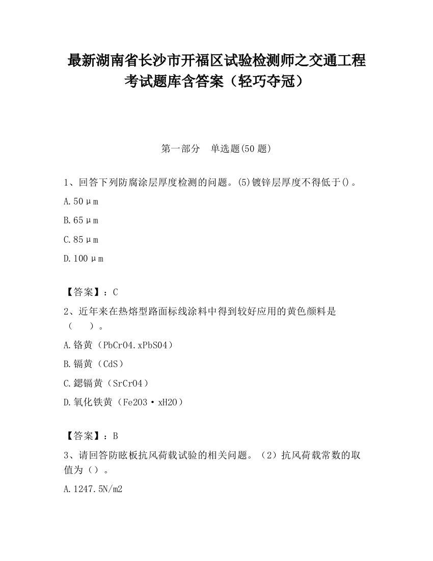 最新湖南省长沙市开福区试验检测师之交通工程考试题库含答案（轻巧夺冠）