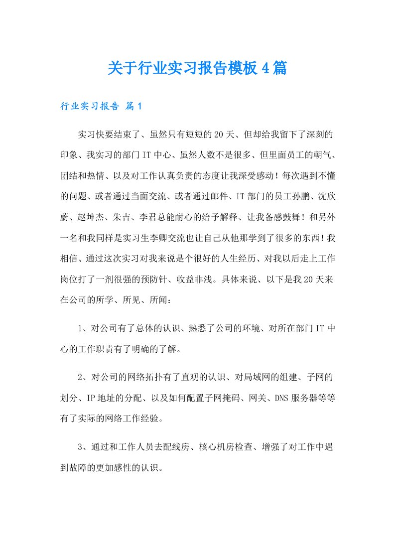 关于行业实习报告模板4篇