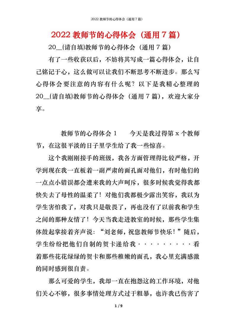 精编2022教师节的心得体会通用7篇