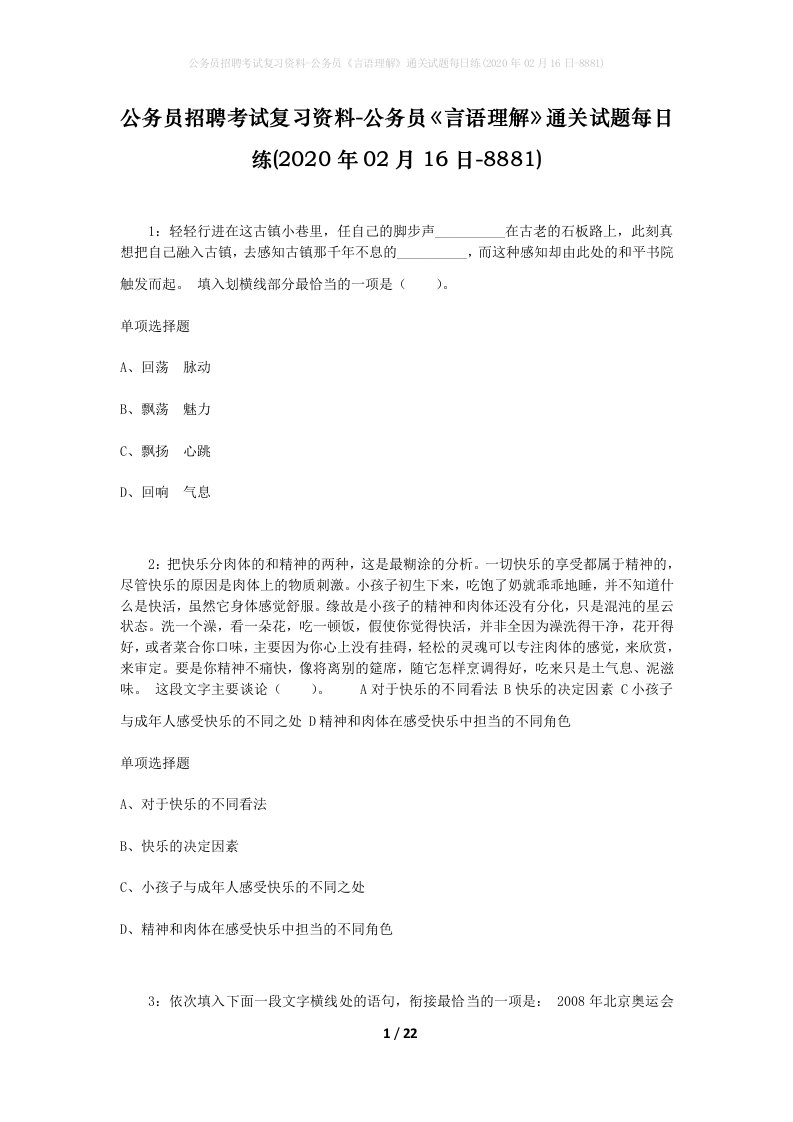 公务员招聘考试复习资料-公务员言语理解通关试题每日练2020年02月16日-8881