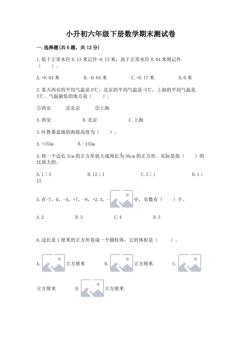 小升初六年级下册数学期末测试卷含完整答案（各地真题）