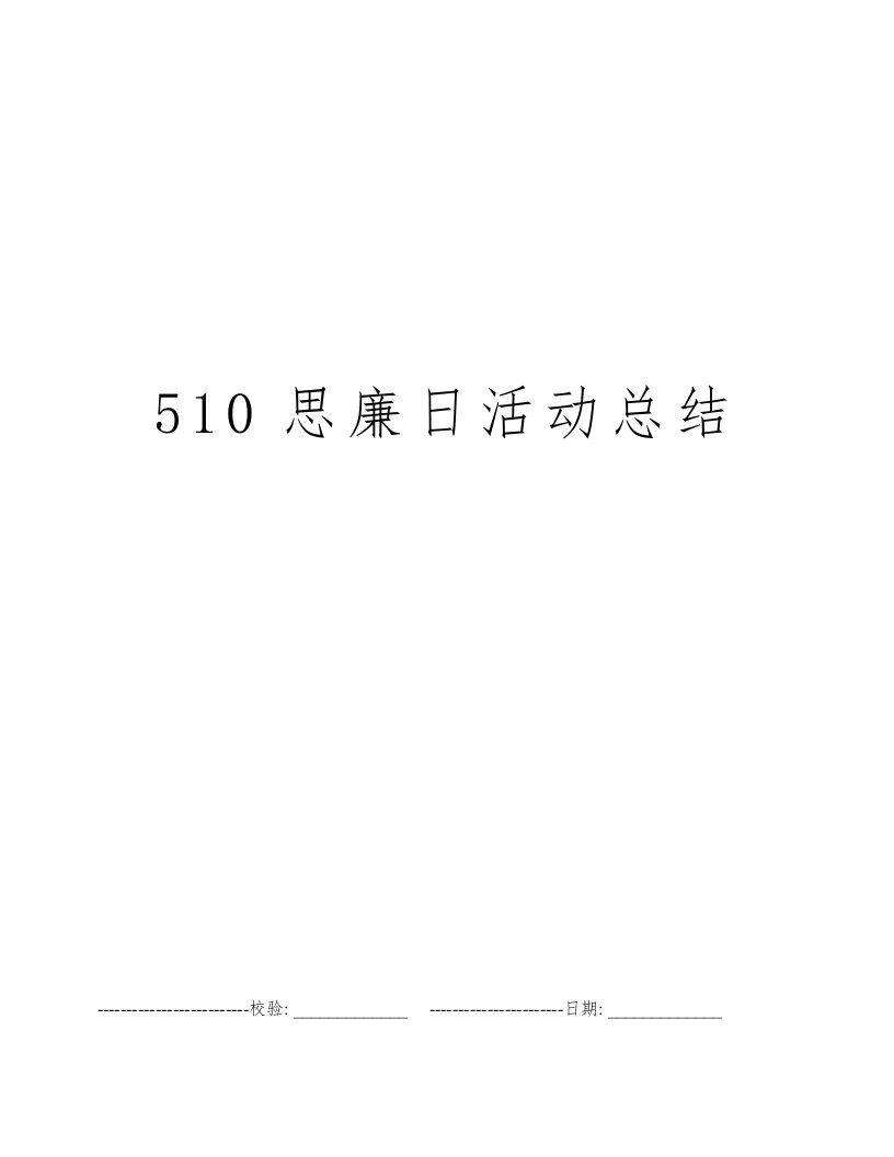 510思廉日活动总结