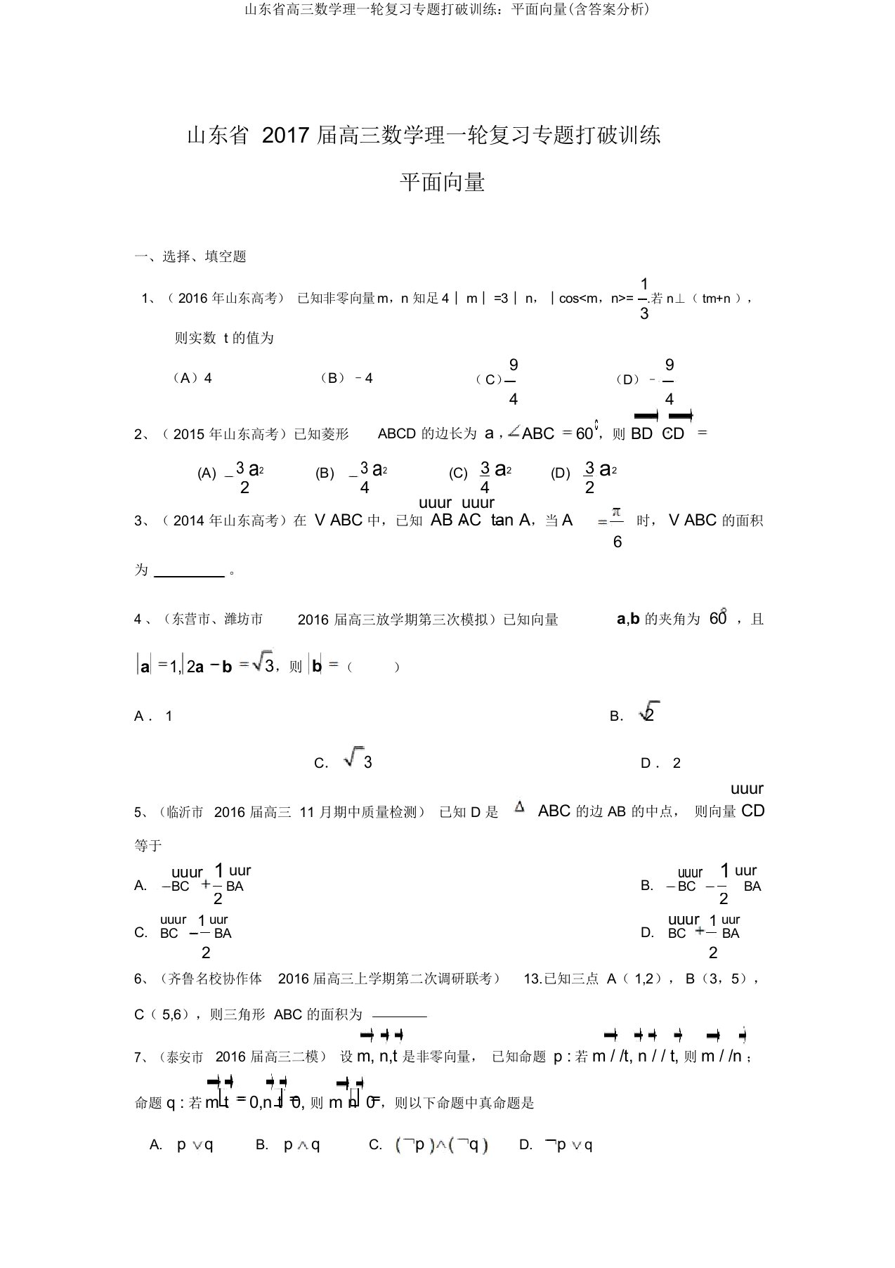 山东省高三数学理一轮复习专题突破训练：平面向量(含答案解析)