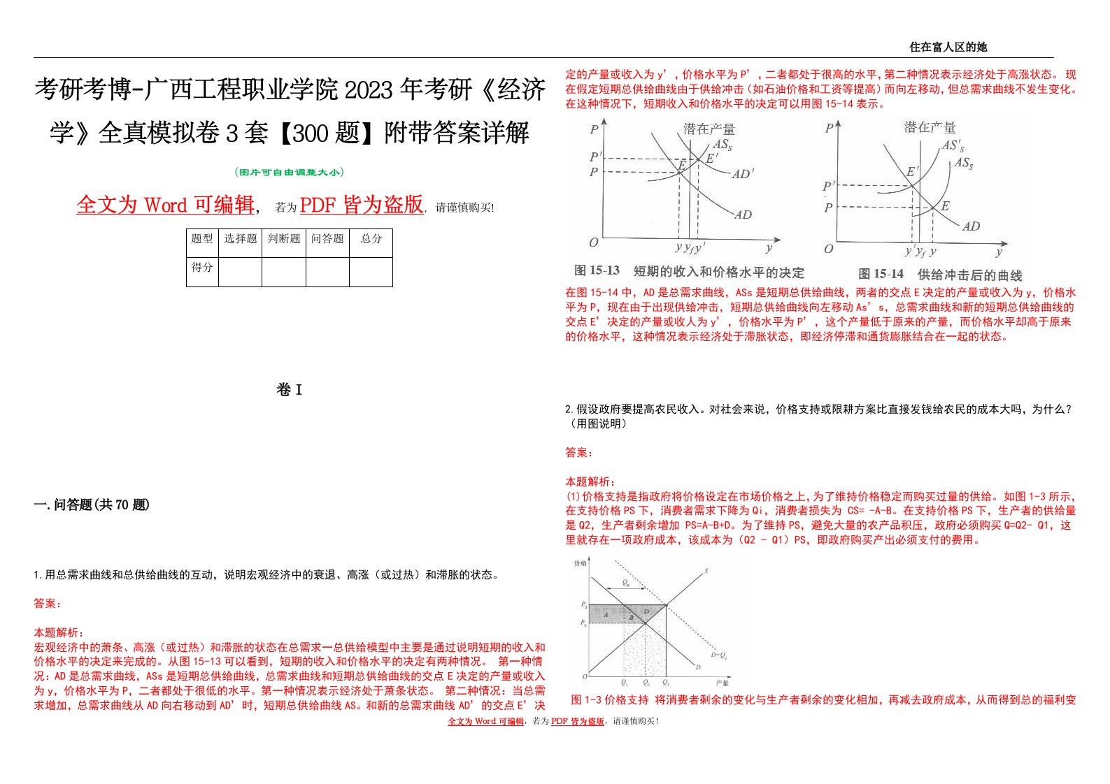 考研考博-广西工程职业学院2023年考研《经济学》全真模拟卷3套【300题】附带答案详解V1.0